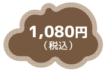 各1,080円